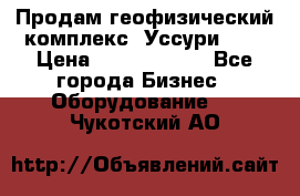 Продам геофизический комплекс «Уссури 2»  › Цена ­ 15 900 000 - Все города Бизнес » Оборудование   . Чукотский АО